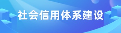社會信用體系建設